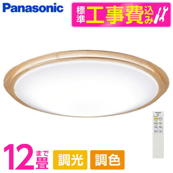 PANASONIC LGC51147K 標準設置工事セット [LED シーリングライト (～12畳 天井直付型 (昼光色～電球色) 調光・調色・カチットF) リモコン付き] 32,351円