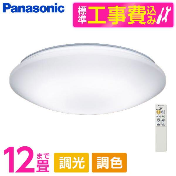 PANASONIC LGC51162K 標準設置工事セット [LED シーリングライト (～12畳 天井直付型 (昼光色～電球色) 調光・調色・カチットF) リモコン付き]
