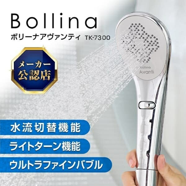 【新品】ボリーナアヴァンティ　ウルトラファインボディ　TK-7300 ボリーナアヴァンティ シャワーヘッド TK-7300 正規品 正規販売