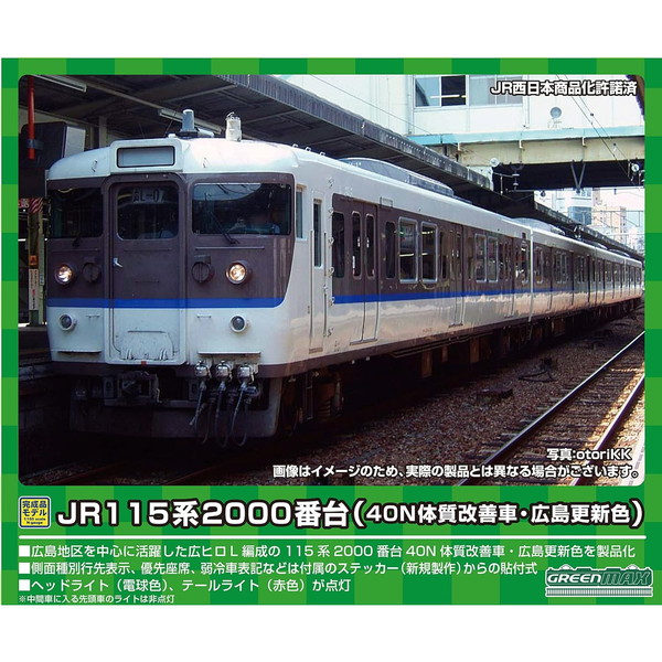 31675 JR115系2000番台(40N体質改善車・広島更新色)8両編成セット(動力付き) グリーンマックス