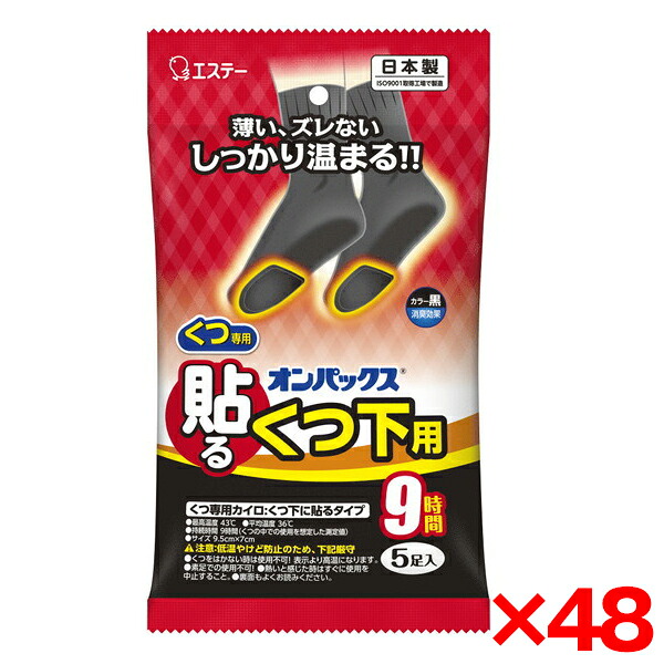 【48個セット】 カイロ エステー オンパックス 貼るくつ下用 黒 5P 暖かい