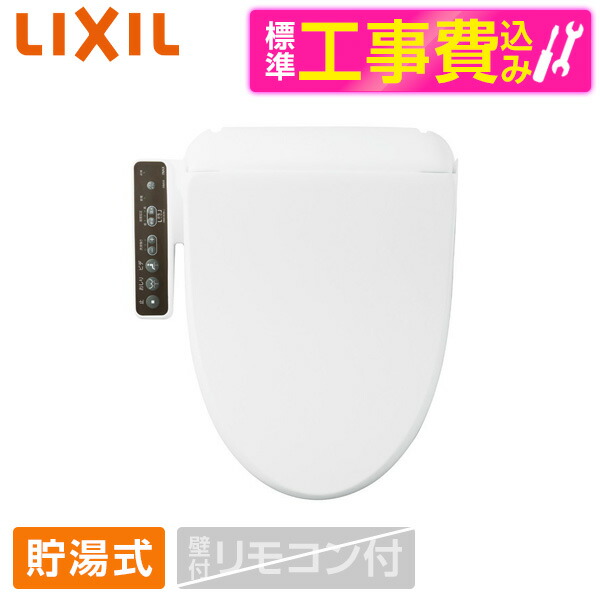 【標準設置工事セット】 LIXIL CW-RG1 BW1 ピュアホワイト シャワートイレ RGシリーズ [温水洗浄便座(貯湯式)] 便座 工事込み 貯湯式