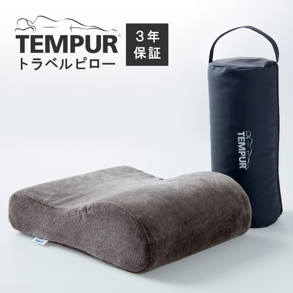 ★新品・未使用★ TEMPUR テンピュール トラベルピロー　携帯専用ケース付 0-5705940330181.jpg