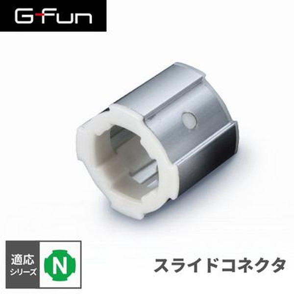 楽天市場】G-Fun Nシリーズ スライドコネクタ DIY 組み立て