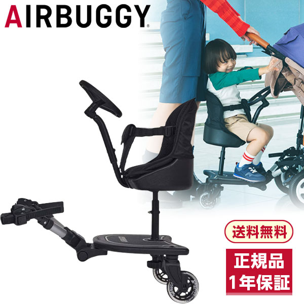 AirBuggy ブラック チャイルドシート2wayボード 2WAY BOARD | AIRBUGGY