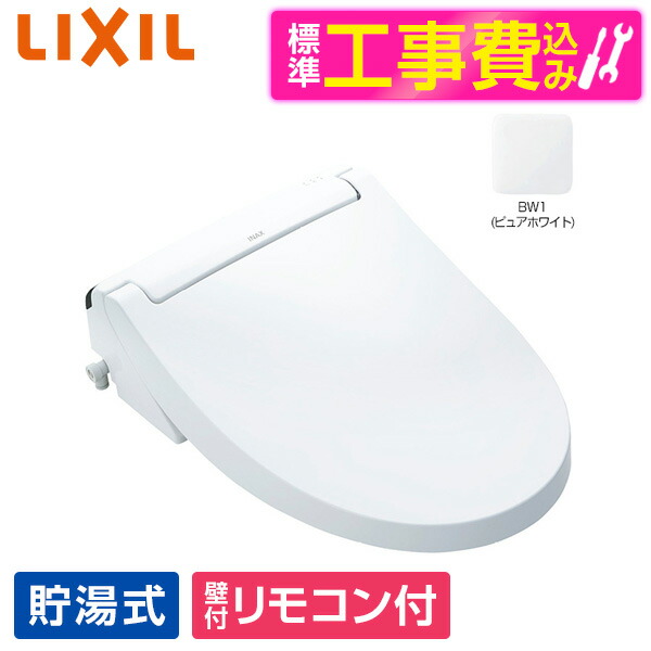 【標準設置工事セット】LIXIL CW-KA32 BW1 ピュアホワイト INAX KAシリーズ [温水洗浄便座 (貯湯式)] 便座 工事込み 貯湯式