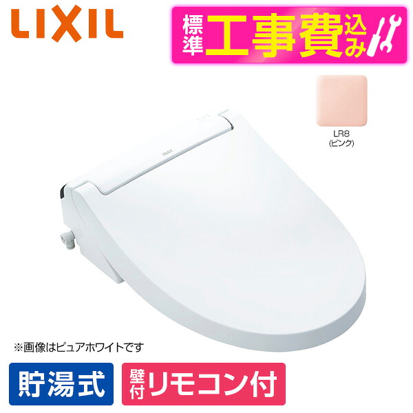 【標準設置工事セット】LIXIL CW-KA32 LR8 ピンク INAX KAシリーズ [温水洗浄便座 (貯湯式)] 便座 工事込み 貯湯式