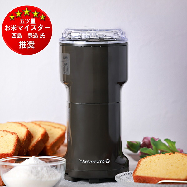 山本電気 万能ミル Y-308B-CH チャコールグレイ 粉ひき器 電動ミル ステンレス コーヒー豆 大豆 カカオ お米 安全設計 高性能モーター お手入れラクラク 静音