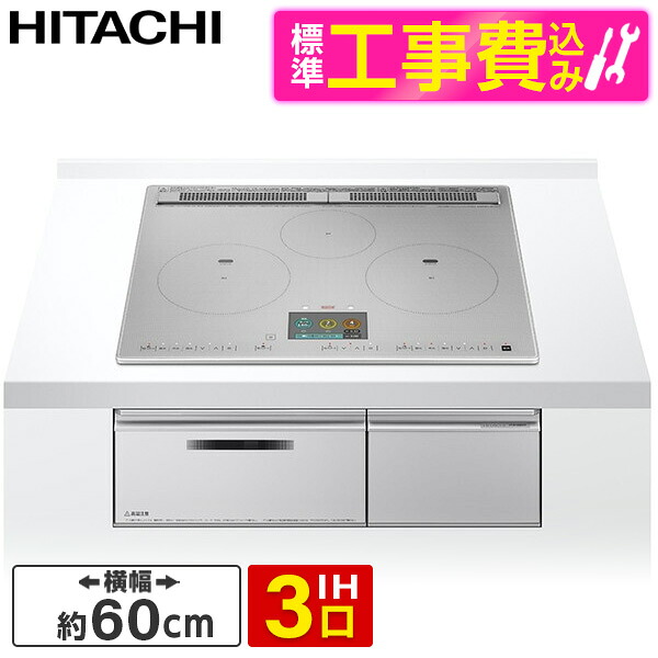 【標準設置工事セット】 日立 HT-N1000STF S プレミアムシルバー [ビルトインIHクッキングヒーター (IH3口・幅60cm・単相200V)]｜総合通販PREMOA 店