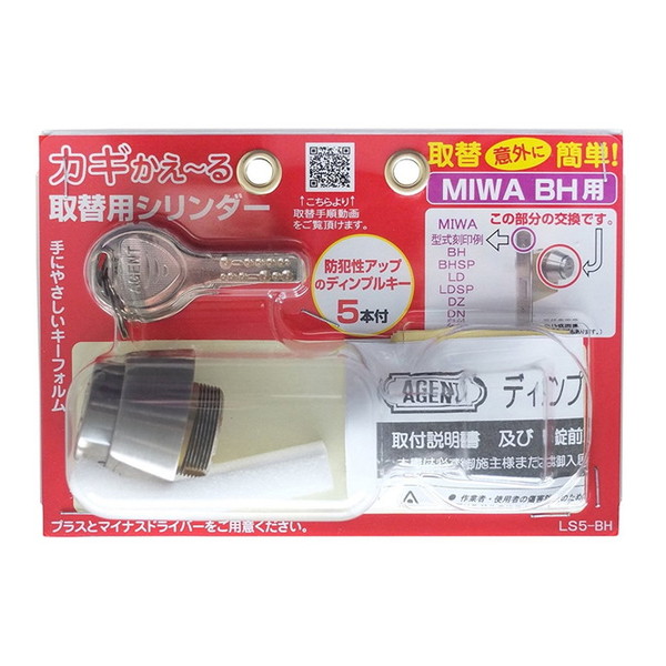 カギかえ～る取替シリンダー(パック品) LS5-BH 清水