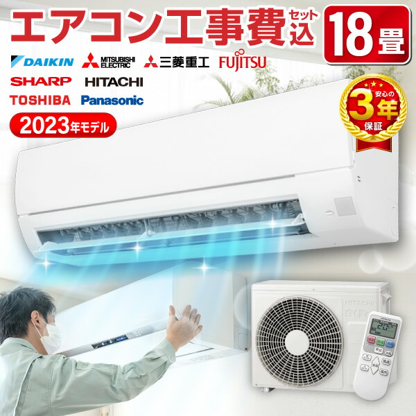 【楽天市場】【1500円OFFエクプラクーポン 14日23:59まで 】 エアコン 6畳 工事費込み【標準設置工事セット】工事費込 工事込み 工事込  国内メーカー 冷房 暖房 100V 2023年モデル ダイキン DAIKIN 日立 シャープ SHARP 東芝 三菱重工 富士通 Panasonic  ...