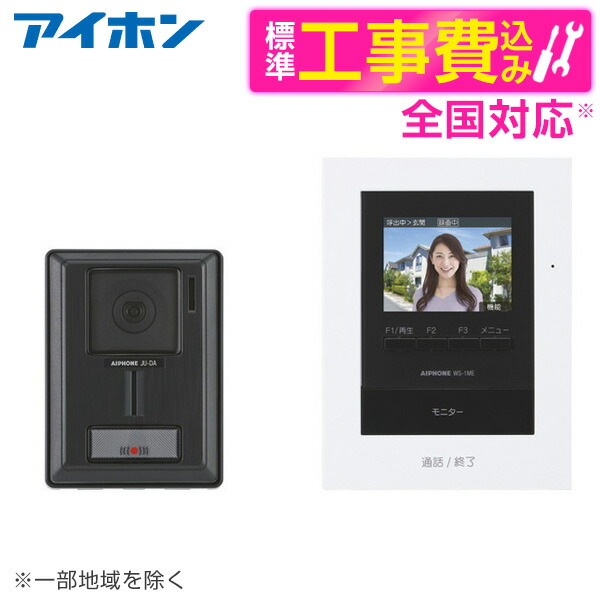アイホン WS-14B 標準設置工事セット [テレビドアホンワイヤレスセット]