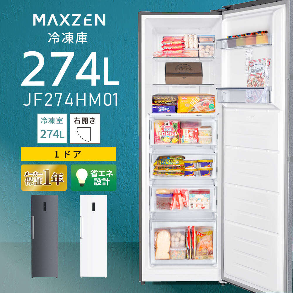 冷凍庫 274L 自動霜取り 霜取り不要 ファン式 家庭用 業務用 大容量 右開き ノンフロン フリーザー ストッカー 冷凍 スリム 冷凍食品 ストック キッチン家電 アラーム機能 ホワイト 白 MAXZEN マクスゼン JF274HM01 エクプラ特選|総合通販PREMOA 店