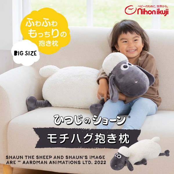 ひつじのショーン モチハグ 抱き枕 1010001001 日本育児
