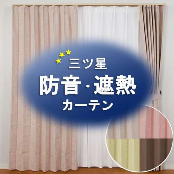 防音・遮熱カーテン エフェクト 100×135cm 2枚入 アイボリー ユニベール メーカー直送