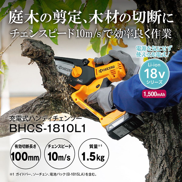 BHCS-1810L1 663400A 京セラ [18V充電式ハンディチェンソー]