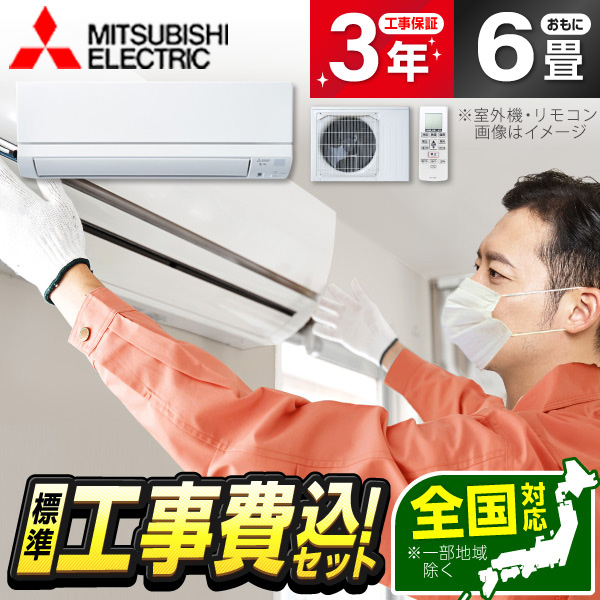 楽天市場】エアコン 6畳 工事費込み 【選べるセット☆ 工事