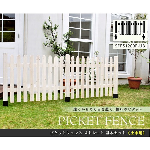 ピケットフェンス ストレート 土中用基本セット ホワイト SFPS1200F-UB-WHT 住まいスタイル メーカー直送