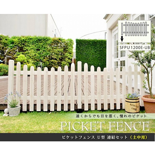 ピケットフェンス U型 土中用連結セット ホワイト SFPU1200E-UB-WHT 住まいスタイル メーカー直送