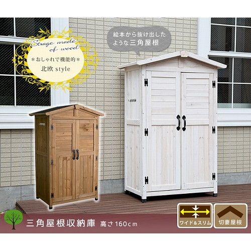 三角屋根収納庫 ライトブラウン KGRS1600LBR 住まいスタイル メーカー直送 38,870円