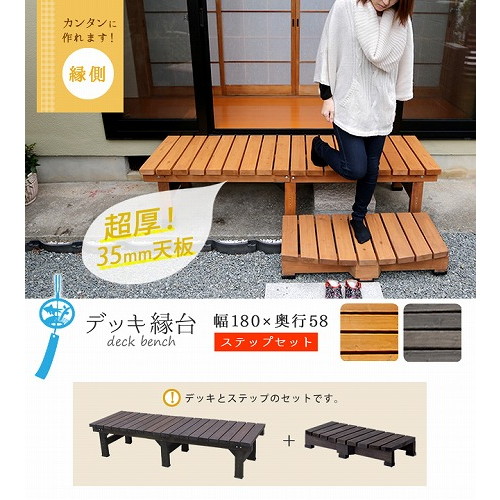 デッキ縁台180×58 ステップセット ライトブラウン DE-180STP-LBR 住まいスタイル メーカー直送