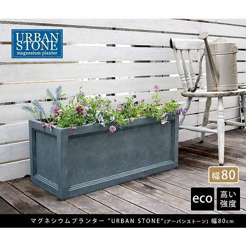 マグネシウムプランター URBAN STONE 幅80cm グレー UBST-800GRY 住まいスタイル メーカー直送