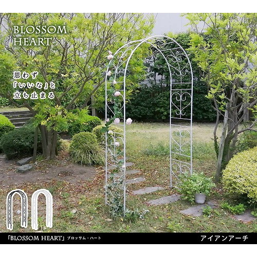 アイアンアーチ ブロッサムハート ホワイト IA-BH005WHT 住まいスタイル メーカー直送
