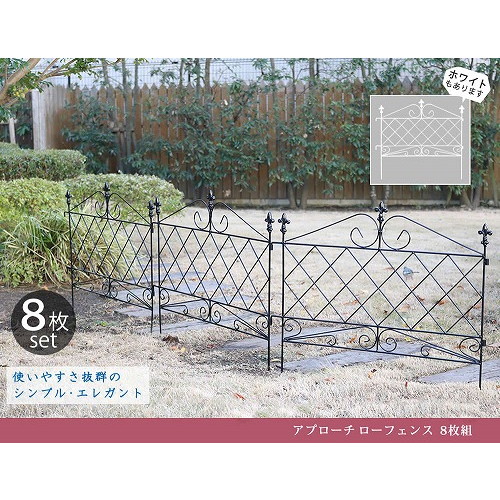 アプローチ ローフェンス 8枚組 ブラック 8枚組 AF008-8P-BLK 住まいスタイル メーカー直送