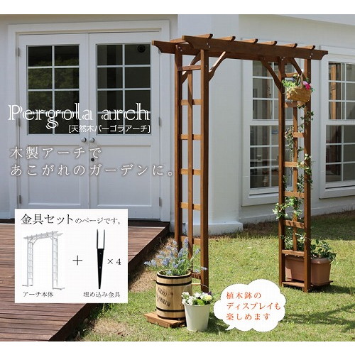 天然木パーゴラアーチ金具セット ライトブラウン BP-R200UB4-LBR 住まいスタイル メーカー直送