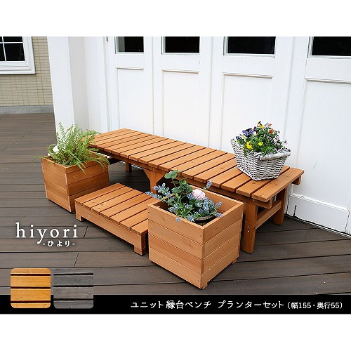 ユニット縁台ベンチ hiyori 幅154.5×奥行55cm プランターセット ライトブラウン DE-15555PLST-LBR 住まいスタイル メーカー直送