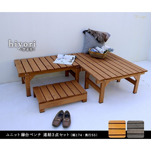 ユニット縁台ベンチ hiyori 幅174×奥行55cm 連結3点セット ダークブラウン DE-17455-3PSET-DBR 住まいスタイル メーカー直送