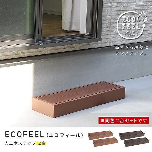 人工木ウッドデッキ ecofeel ステップ2台セット ダークブラウン PWDE-STP90-2P-DBR 住まいスタイル メーカー直送