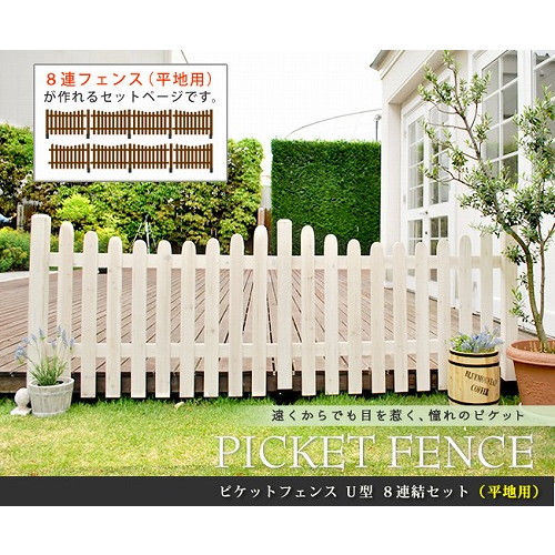 ピケットフェンス U型 土中用4連結セット ホワイト SFPU1200-4UB-WHT 住まいスタイル メーカー直送