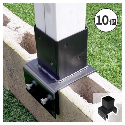 ラティス・フェンス支柱固定金具ブロック用12cm(10個) ブラック S-BB7212-10P 住まいスタイル メーカー直送