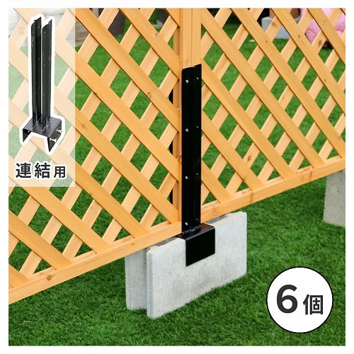 ラティス・フェンス固定金具10cmブロック用(連結用6個) ブラック 6個 S-BF4510J-6P 住まいスタイル メーカー直送