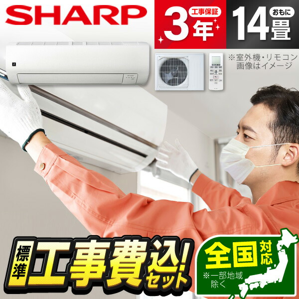 楽天市場】エアコン 14畳 工事費込み【標準設置工事セット】シャープ SHARP AY-S40V-W ホワイト系 Vシリーズ 冷暖房 安心保証  全国工事 工事費込 工事込み 工事込 省エネ エクプラ特選 airRCP : 総合通販PREMOA 楽天市場店