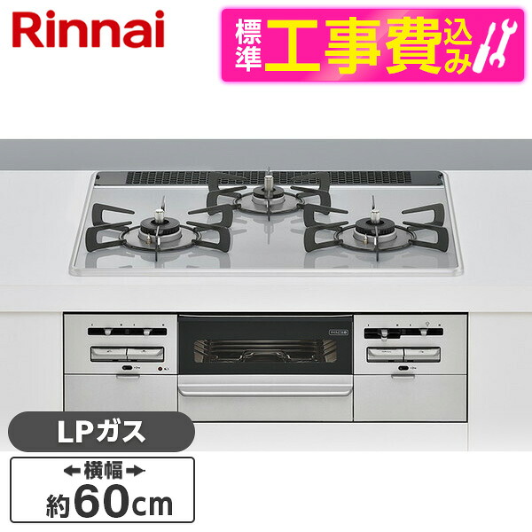 【標準設置工事セット】 Rinnai RS31W36P49RVW-LP センス [ビルトインガスコンロ (プロパンガス用・3口・左右強火力タイプ・幅60cm)]｜総合通販PREMOA 店 55,080円