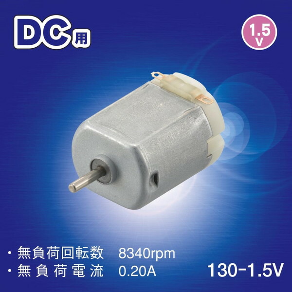 楽天市場】オーム電機 KIT-130MT15 [モーター (DC用 130-1.5V