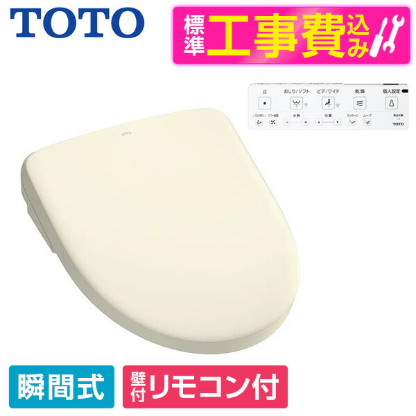 【標準設置工事セット】 TOTO TCF4734#SC1 パステルアイボリー アプリコット F3 [温水洗浄便座 (瞬間式)] 便座 工事込み 瞬間式