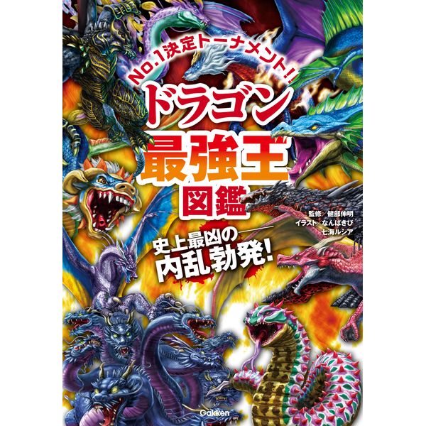 楽天市場】Gakken 幻獣(モンスター)最強王図鑑 : XPRICE楽天市場店