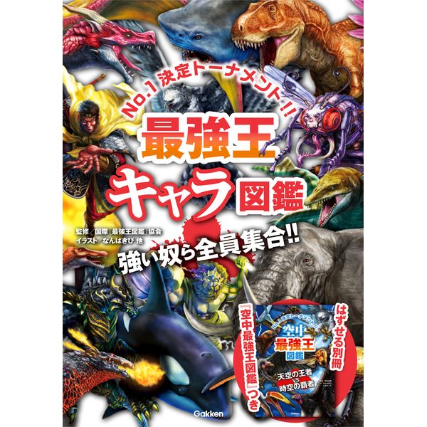 楽天市場】Gakken 最強王キャラ図鑑 : XPRICE楽天市場店