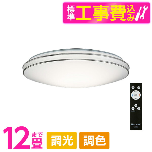 シーリングライト 12畳 ホタルクス HotaluX LED HLDC12252 標準設置工事セット LEDシーリングライト 調色 調光 リモコン付き