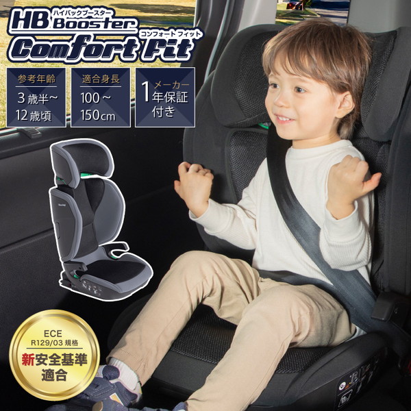 日本育児 ジュニアシート ハイバックブースター コンフォートフィット グレー 6450012001 【保証期間：1年】[ チャイルドシート ISOFIX R129 アイソフィックス 軽量 ]