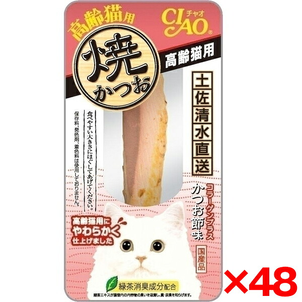 【48個セット】いなばペットフード 焼かつお 高齢猫用 1本 YK-22 猫 猫用おやつ おやつ かつお 鰹 保存料不使用 無着色 発色剤不使用 いなば 焼きかつお 老猫 高齢猫 シニア トッピング