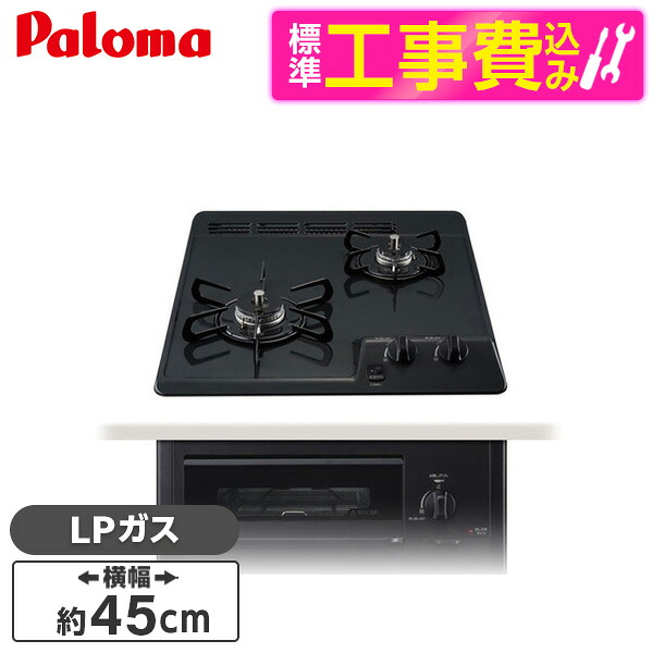 【標準設置工事セット】 パロマ PD-N202BG-LP ニュートラルグレー コンパクトキッチン [ビルトインガスコンロ(プロパンガス用・2口・幅45cm・水無し片面焼きグリル)] 51,876円