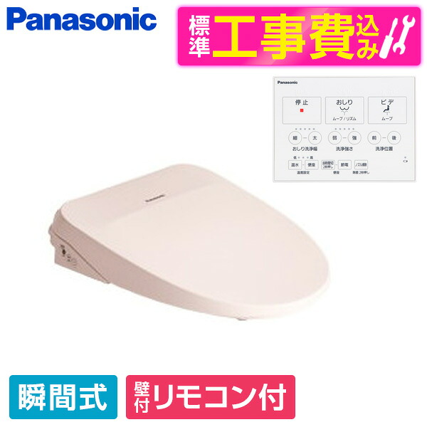 【標準設置工事セット】 PANASONIC CH845NP パステルピンク ビューティ・トワレ MSシリーズ [温水洗浄便座(瞬間式)] 便座 工事込み 瞬間式