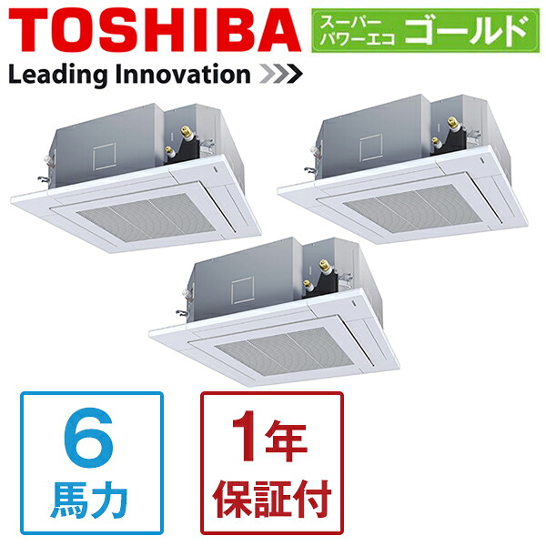 GUSC16014MUB 東芝 スーパーパワーエコゴールド [業務用エアコン 天カセ4方向 同時トリプル 6馬力 三相200V ワイヤードリモコン] メーカー直送｜総合通販PREMOA 店