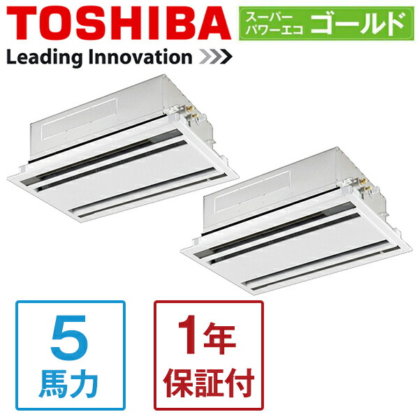 GWSB14014XU 東芝 スーパーパワーエコゴールド [業務用エアコン 天カセ2方向 同時ツイン 5馬力 三相200V ワイヤレスリモコン] メーカー直送｜総合通販PREMOA 店