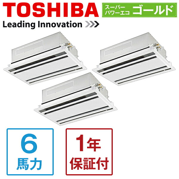GWSC16014XU 東芝 スーパーパワーエコゴールド [業務用エアコン 天カセ2方向 同時トリプル 6馬力 三相200V ワイヤレスリモコン] メーカー直送｜総合通販PREMOA 店