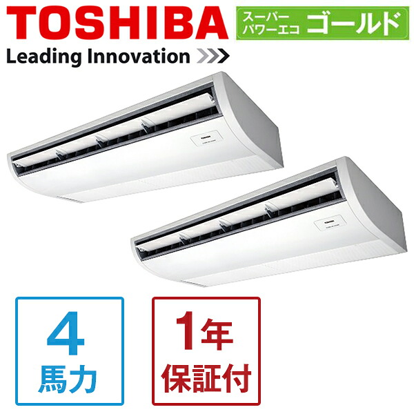 GCSB11214MUB 東芝 スーパーパワーエコゴールド [業務用エアコン 天井吊形 同時ツイン 4馬力 三相200V ワイヤードリモコン] メーカー直送｜総合通販PREMOA 店